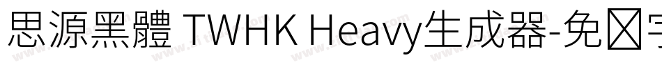 思源黑體 TWHK Heavy生成器字体转换